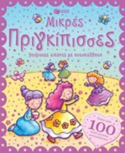 ΜΙΚΡΕΣ ΠΡΙΓΚΙΠΙΣΣΕΣ ΥΠΕΡΟΧΕΣ ΕΙΚΟΝΕΣ ΜΕ ΑΥΤΟΚΟΛΛΗΤΑ