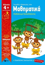 ΤΕΤΡΑΔΙΟ ΕΞΑΣΚΗΣΗΣ ΣΤΑ ΜΑΘΗΜΑΤΙΚΑ ΓΙΑ ΠΑΙΔΙΑ ΠΡΟΣΧΟΛΙΚΗΣ ΗΛΙΚΙΑΣ