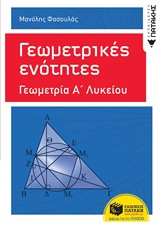 ΓΕΩΜΕΤΡΙΚΕΣ ΕΝΟΤΗΤΕΣ: ΓΕΩΜΕΤΡΙΑ Α΄ ΓΕΝΙΚΟΥ ΛΥΚΕΙΟΥ