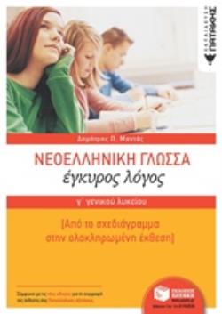 ΝΕΟΕΛΛΗΝΙΚΗ ΓΛΩΣΣΑ Γ΄ΓΕΝΙΚΟΥ ΛΥΚΕΙΟΥ ΕΓΚΥΡΟΣ ΛΟΓΟΣ