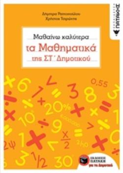 ΜΑΘΑΙΝΩ ΚΑΛΥΤΕΡΑ ΤΑ ΜΑΘΗΜΑΤΙΚΑ ΤΗΣ ΣΤ ΔΗΜΟΤΙΚΟΥ