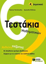 ΤΕΣΤΑΚΙΑ ΜΑΘΗΜΑΤΙΚΩΝ Α΄ ΔΗΜΟΤΙΚΟΥ