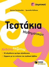 ΤΕΣΤΑΚΙΑ ΜΑΘΗΜΑΤΙΚΩΝ Γ ΔΗΜΟΤΙΚΟΥ
