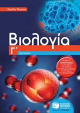 ΒΙΟΛΟΓΙΑ Γ ΓΥΜΝΑΣΙΟΥ