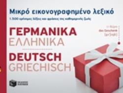 ΜΙΚΡΟ ΕΙΚΟΝΟΓΡΑΦΗΜΕΝΟ ΛΕΞΙΚΟ: ΓΕΡΜΑΝΙΚΑ - ΕΛΛΗΝΙΚΑ 1500 ΧΡΗΣΙΜΕΣ ΛΕΞΕΙΣ ΚΑΙ ΦΡΑΣΕΙΣ ΤΗΣ ΚΑΘΗΜΕΡΙΝΗΣ ΖΩΗΣ