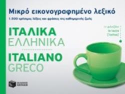 ΜΙΚΡΟ ΕΙΚΟΝΟΓΡΑΦΗΜΕΝΟ ΛΕΞΙΚΟ: ΙΤΑΛΙΚΑ - ΕΛΛΗΝΙΚΑ 1500 ΧΡΗΣΙΜΕΣ ΛΕΞΕΙΣ ΚΑΙ ΦΡΑΣΕΙΣ ΤΗΣ ΚΑΘΗΜΕΡΙΝΗΣ ΖΩΗΣ