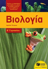 ΒΙΟΛΟΓΙΑ Β΄ΓΥΜΝΑΣΙΟΥ