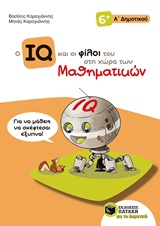 Ο IQ ΚΑΙ ΟΙ ΦΙΛΟΙ ΤΟΥ ΣΤΗ ΧΩΡΑ ΤΩΝ ΜΑΘΗΜΑΤΙΚΩΝ Α΄ΔΗΜΟΤΙΚΟΥ