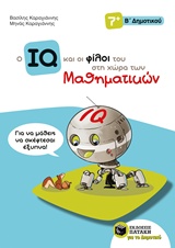 ΤΟ IQ ΚΑΙ ΟΙ ΦΙΛΟΙ ΤΟΥ ΣΤΗ ΧΩΡΑ ΤΩΝ ΜΑΘΗΜΑΤΙΚΩΝ Β ΔΗΜΟΤΙΚΟΥ 1Η ΕΚΔΟΣΗ