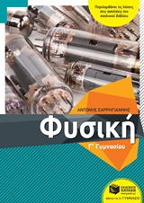 ΦΥΣΙΚΗ Γ΄ΓΥΜΝΑΣΙΟΥ(ΣΑΡΡΗΓΙΑΝΝΗΣ)