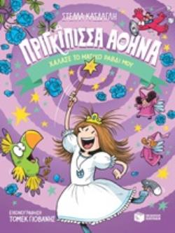 ΠΡΙΓΚΙΠΙΣΣΑ ΑΘΗΝΑ: ΧΑΛΑΣΕ ΤΟ ΜΑΓΙΚΟ ΡΑΒΔΙ ΜΟΥ
