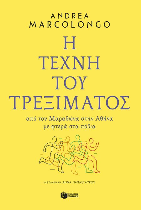 Η ΤΕΧΝΗ ΤΟΥ ΤΡΕΞΙΜΑΤΟΣ ΑΠΟ ΤΟΝ ΜΑΡΑΘΩΝΑ ΣΤΗΝ ΑΘΗΝΑ ΜΕ ΦΤΕΡΑ ΣΤΑ ΠΟΔΙΑ