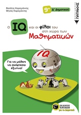 Ο IQ ΚΑΙ ΟΙ ΦΙΛΟΙ ΤΟΥ ΣΤΗ ΧΩΡΑ ΤΩΝ ΜΑΘΗΜΑΤΙΚΩΝ Δ ΔΗΜΟΤΙΚΟΥ