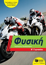 ΦΥΣΙΚΗ Β΄ ΓΥΜΝΑΣΙΟΥ (ΠΑΠΑΘΕΟΔΩΡΟΥ)