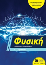 ΦΥΣΙΚΗ Γ΄ ΓΥΜΝΑΣΙΟΥ (ΠΑΠΑΘΕΟΔΩΡΟΥ)