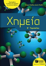 ΧΗΜΕΙΑ Β΄ΓΥΜΝΑΣΙΟΥ