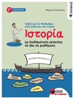ΙΣΤΟΡΙΑ Γ ΔΗΜΟΤΙΚΟΥ ΜΕ ΔΙΑΘΕΜΑΤΙΚΕΣ ΕΡΓΑΣΙΕΣ ΣΕ ΟΛΑ ΤΑ ΜΑΘΗΜΑΤΑ (+ΑΠΑΝΤΗΣΕΙΣ)