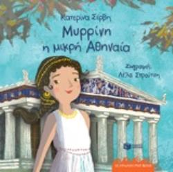 ΜΥΡΡΙΝΗ Η ΜΙΚΡΗ ΑΘΗΝΑΙΑ