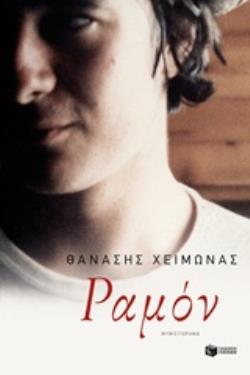 ΡΑΜΟΝ