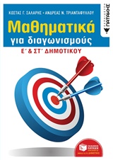 ΜΑΘΗΜΑΤΙΚΑ ΓΙΑ ΔΙΑΓΩΝΙΣΜΟΥΣ Ε΄ΚΑΙ ΣΤ΄ΔΗΜΟΤΙΚΟΥ