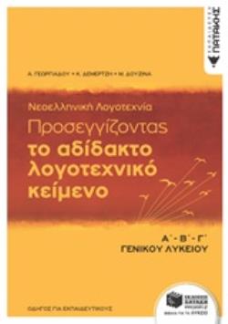 ΤΟ ΑΔΙΔΑΚΤΟ ΛΟΓΟΤΕΧΝΙΚΟ ΚΕΙΜΕΝΟ Α΄Β΄Γ΄ ΓΕΝΙΚΟΥ ΛΥΚΕΙΟΥ ΟΔΗΓΟΣ ΓΙΑ ΕΚΠΑΙΔΕΥΤΙΚΟΥΣ