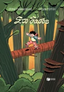 ΣΤΟ ΔΑΣΟΣ - GRAPHIC NOVEL