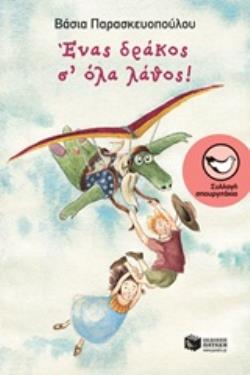 ΕΝΑΣ ΔΡΑΚΟΣ Σ ΟΛΑ ΛΑΘΟΣ!