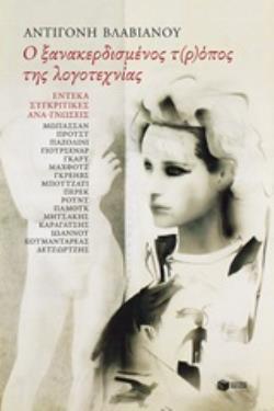 Ο ΞΑΝΑΚΕΡΔΙΣΜΕΝΟΣ Τ(Ρ)ΟΠΟΣ ΤΗΣ ΛΟΓΟΤΕΧΝΙΑΣ