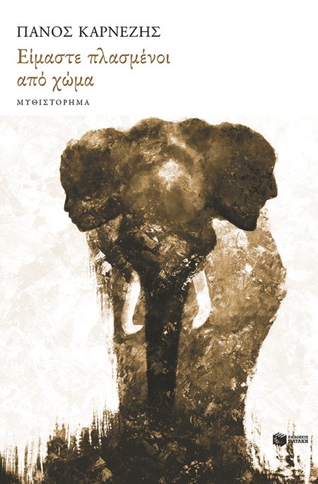 ΕΙΜΑΣΤΕ ΟΛΟΙ ΠΛΑΣΜΕΝΟΙ ΑΠΟ ΧΩΜΑ