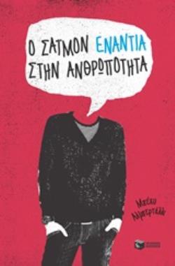 Ο ΣΑΙΜΟΝ ΕΝΑΝΤΙΑ ΣΤΗΝ ΑΝΘΡΩΠΟΤΗΤΑ