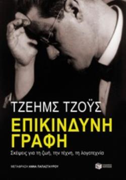 ΕΠΙΚΙΝΔΥΝΗ ΓΡΑΦΗ