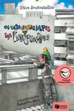 Ο ΤΕΛΕΥΤΑΙΟΣ ΤΗΣ ΓΚΡΙΖΟΥΠΟΛΗΣ