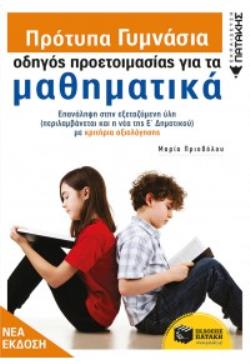 ΠΡΟΤΥΠΑ ΓΥΜΝΑΣΙΑ: ΟΔΗΓΟΣ ΠΡΟΕΤΟΙΜΑΣΙΑΣ ΓΙΑ ΤΑ ΜΑΘΗΜΑΤΙΚΑ