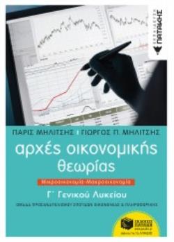 ΑΡΧΕΣ ΟΙΚΟΝΟΜΙΚΗΣ ΘΕΩΡΙΑΣ Γ΄ΓΕΝΙΚΟΥ ΛΥΚΕΙΟΥ ΜΙΚΡΟΟΙΚΟΝΟΜΙΑ - ΜΑΚΡΟΟΙΚΟΝΟΜΙΑ