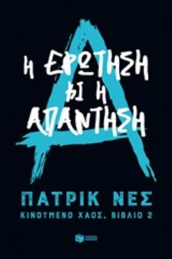 ΚΙΝΟΥΜΕΝΟ ΧΑΟΣ 2: Η ΕΡΩΤΗΣΗ ΚΙ Η ΑΠΑΝΤΗΣΗ
