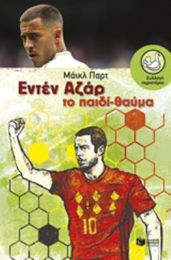 ΕΝΤΕΝ ΑΖΑΡ: ΤΟ ΠΑΙΔΙ-ΘΑΥΜΑ