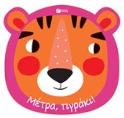 ΜΕΤΡΑ, ΤΙΓΡΑΚΙ!