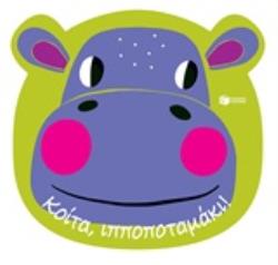 ΚΟΙΤΑ, ΙΠΠΟΠΟΤΑΜΑΚΙ!