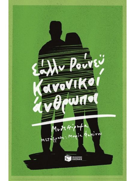 ΚΑΝΟΝΙΚΟΙ ΑΝΘΡΩΠΟΙ