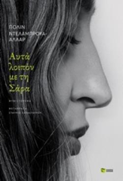 ΑΥΤΑ ΛΟΙΠΟΝ ΜΕ ΤΗ ΣΑΡΑ