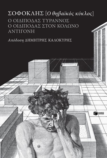 ΣΟΦΟΚΛΗΣ Ο ΘΗΒΑΪΚΟΣ ΚΥΚΛΟΣ