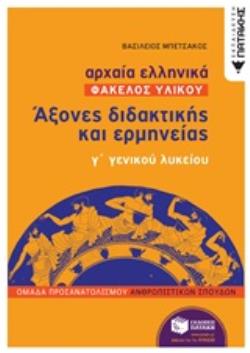 ΑΡΧΑΙΑ ΕΛΛΗΝΙΚΑ: ΑΞΟΝΕΣ ΔΙΔΑΚΤΙΚΗΣ ΚΑΙ ΕΡΜΗΝΕΙΑΣ Γ΄ΓΕΝΙΚΟΥ ΛΥΚΕΙΟΥ ΦΑΚΕΛΟΣ ΥΛΙΚΟΥ