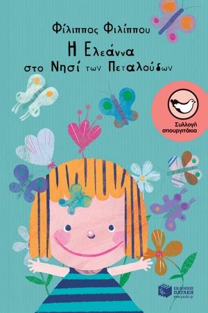 Η ΕΛΕΑΝΝΑ ΣΤΟ ΝΗΣΙ ΤΩΝ ΠΕΤΑΛΟΥΔΩΝ