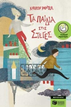 ΠΕΡΙΣΤΕΡΙΑ 205: ΤΑ ΠΑΙΔΙΑ ΣΤΙΣ ΣΤΕΓΕΣ