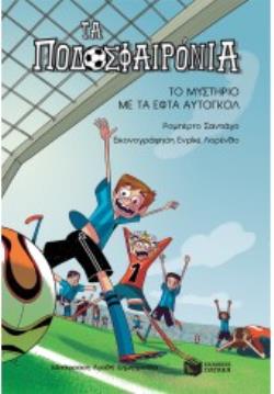 ΤΑ ΠΟΔΟΣΦΑΙΡΟΝΙΑ 3: ΤΟ ΜΥΣΤΗΡΙΟ ΜΕ ΤΟΝ ΤΕΡΜΑΤΟΦΥΛΑΚΑ ΦΑΝΤΑΣΜΑ