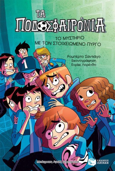 ΤΑ ΠΟΔΟΣΦΑΙΡΟΝΙΑ 6: ΤΟ ΜΥΣΤΗΡΙΟ ΜΕ ΤΟΝ ΣΤΟΙΧΕΙΩΜΕΝΟ ΠΥΡΓΟ