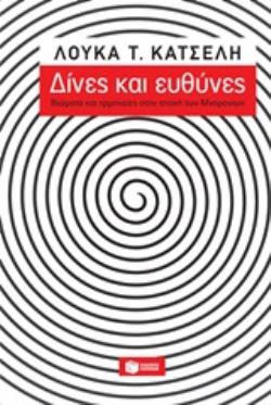 ΔΙΝΕΣ ΚΑΙ ΕΥΘΥΝΕΣ