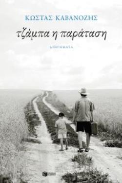 ΤΖΑΜΠΑ Η ΠΑΡΑΤΑΣΗ