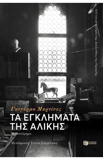 ΤΑ ΕΓΚΛΗΜΑΤΑ ΤΗΣ ΑΛΙΚΗΣ