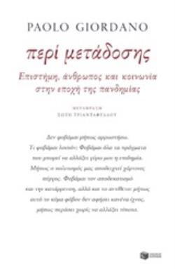 ΠΕΡΙ ΜΕΤΑΔΟΣΗΣ